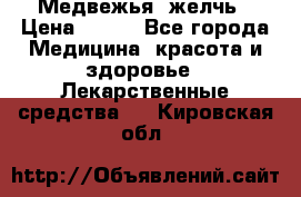 Медвежья  желчь › Цена ­ 190 - Все города Медицина, красота и здоровье » Лекарственные средства   . Кировская обл.